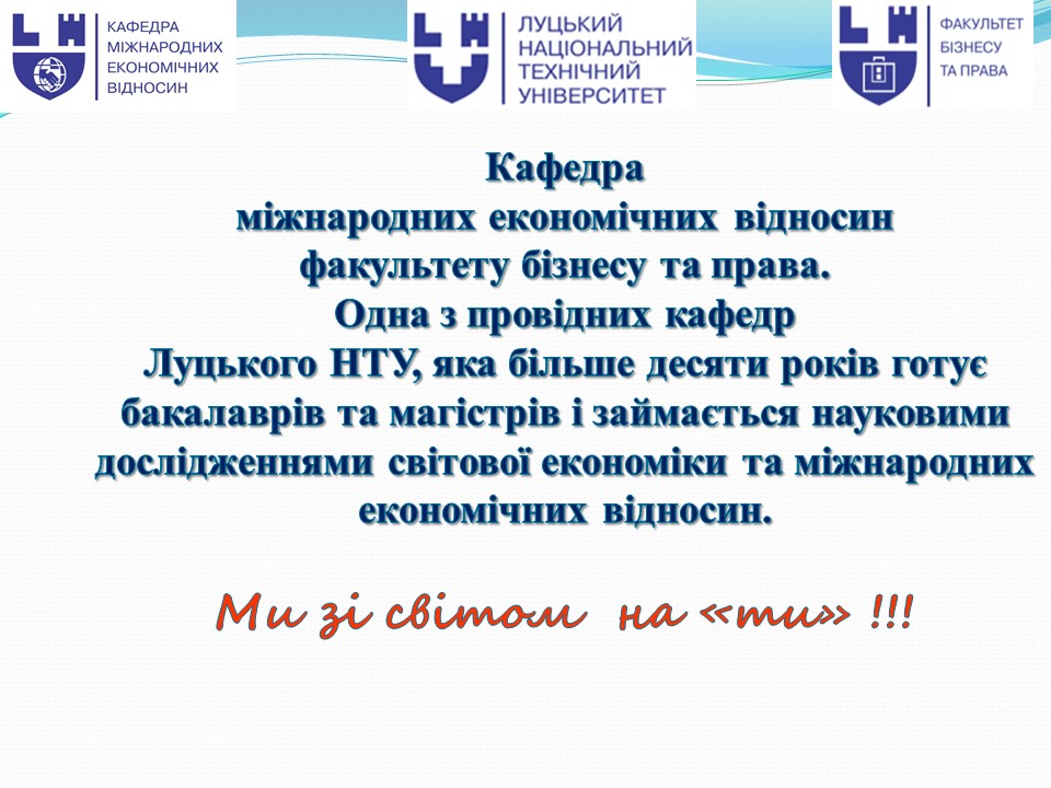 Про кафедруміжнародні економічні відносини.JPG